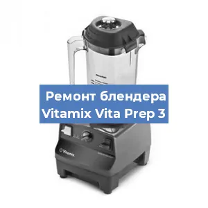 Замена втулки на блендере Vitamix Vita Prep 3 в Челябинске